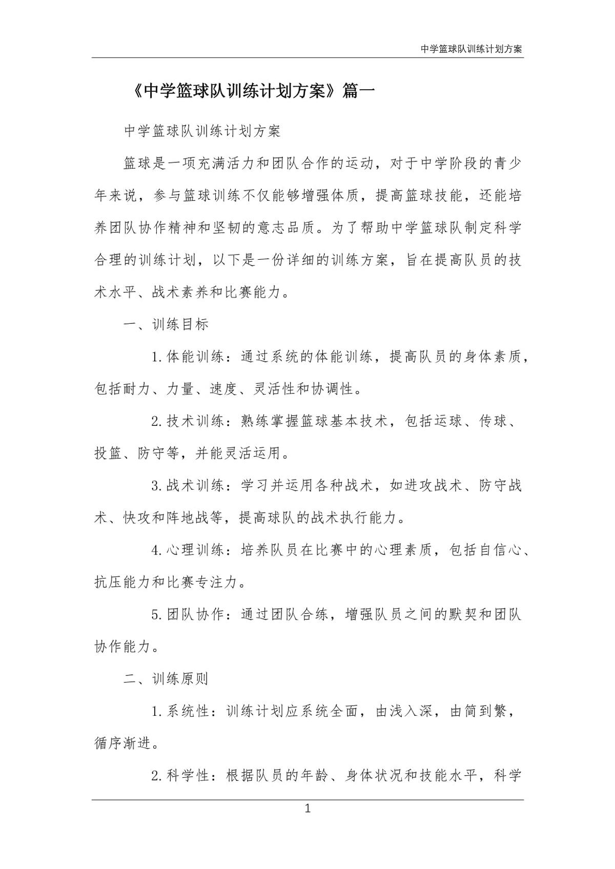 中学篮球队赛前30天训练计划